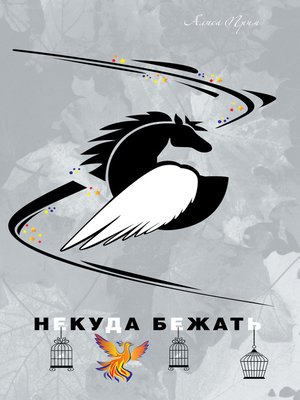 cover image of Некуда бежать